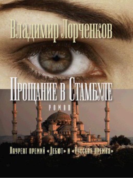 Title details for Прощание в Стамбуле by Владимир Владимирович Лорченков - Available
